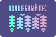 Волшебный лес